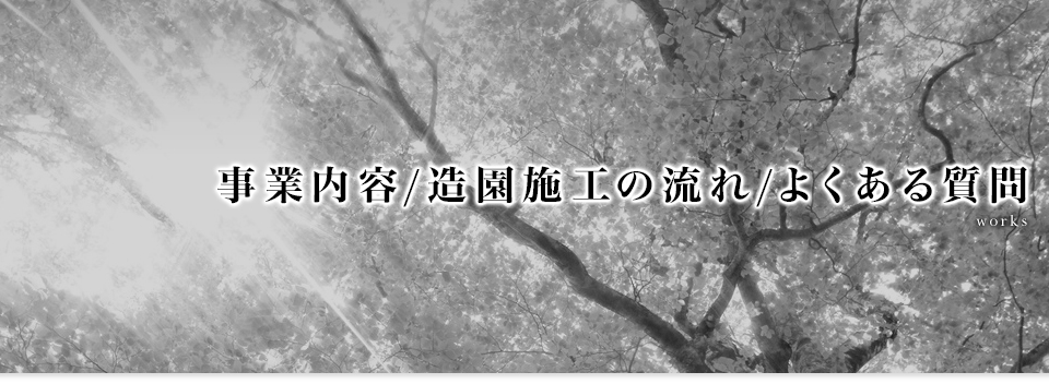 事業内容/造園施工の流れ/よくある質問